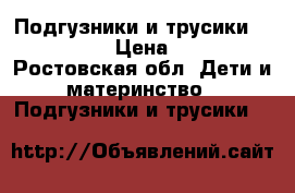 Подгузники и трусики pampers › Цена ­ 12 - Ростовская обл. Дети и материнство » Подгузники и трусики   